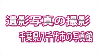 遺影写真の撮影・千葉県｜八千代市・全コマデーター渡しプラン