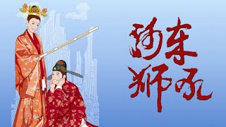 河东狮吼说的是谁呢？那位“河东夫人”可不是住在河东岸！