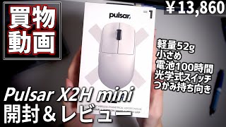 【お買い物動画】Pulsar X2H mini を買いました 軽量小さめ滑りづらい充電長持ち 優秀マウス【開封＆簡易レビュー】