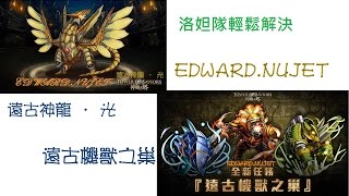 遠古神龍 ‧ 光  Extra +  遠古機獸之巢 超級  洛妲隊