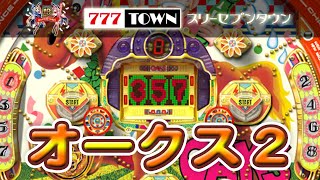 【パチンコゲーム】オークス2 三星【サミタ】【777town】004