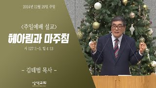 대구 삼덕교회 2024년 12월 29일 주일 3부 예배, 헤아림과 마주침, 시 127:1~5, 빌 4:13, - 김태범 목사  -