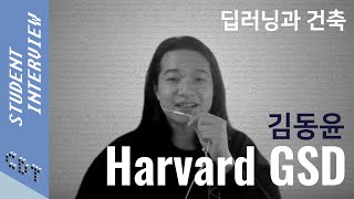 김동윤 / 하버드GSD / 석사2학년