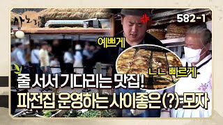 [사노라면] 582-1 각자 다른 스타일로 사이좋게(?) 파전 만드는 파전 맛집 두 모자!