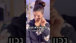 נכון או לא נכון