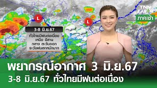 พยากรณ์อากาศ 3 มิ.ย.67 | 3-8 มิ.ย.67 ทั่วไทยมีฝนต่อเนื่อง l TNN EARTH 03-06-2024