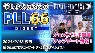 【PLL】第66回プロデューサーレターLIVEダイジェスト「ジョブ/バトル関連アップデート」【FF14】