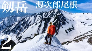 【雪山登山】剱岳 源次郎尾根② 夜中からアタック