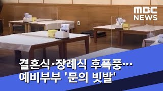 결혼식·장례식 후폭풍…예비부부 '문의 빗발' (2020.06.02/뉴스투데이/MBC)