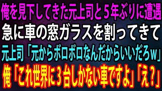 【スカッと】同僚の結婚式で俺を見下す元上司と5年ぶりに再会。突然俺の車の窓ガラスを割り、元上司「ボロボロな車だから変わらないだろｗ」俺「これは世界に3台しかない車ですよ」→その後、上司は   【感動】