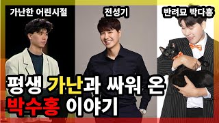 어렸을때부터 가난과 함께 성장한 코미디언 박수홍 스토리 l 다홍이