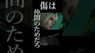 クラウドの名言！ 胸を張っていろ【FF7リメイク】