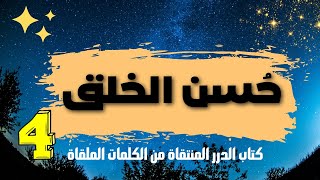 الدرر المنتقاة من الكلمات الملقاة | الكلمة الرابعة | حسن الخلق