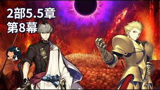 【FGO】 2部5.5章「地獄界曼荼羅」 第8幕 「源氏会議」 Gilgamesh 3ターン