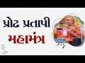 Praudh Pratapi Mahamantra | HDH Swamishri | 30 Apr, 2024