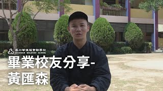 畢業校友分享-黃匯森（磊川國中部第一屆畢業校友）第一集