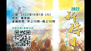 2022 十月一香港祈禱日現埸直播 (廣東話)