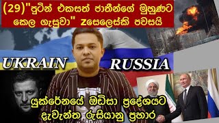 පුටින් එ:ජාතීන්ගේ මුහුණට කෙල ගැසුවා-Zසෙලෙස්කි|Russia Vs Ukraine Sinhala| war update Sinhala|NATO|USA