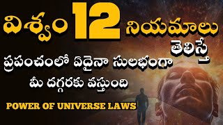 The laws of universe telugu | power of 12 universe laws | power of universe