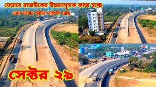 যেভাবে ‌ রাজউকের উন্নয়নমূলক কাজ হচ্ছে ‌ সেক্টর ২৯ Purbachal New Town Sector 29