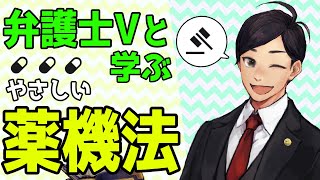 【 #法律解説 】弁護士Vtuberと学ぶ やさしい 薬機法（医薬品、医療機器等の品質、有効性及び安全性の確保等に関する法律）【 #弁護士Vながのりょう】#弁護士