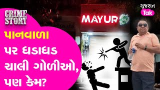 Murder Case: Surendranagrમાં જાહેરમાં ગોળી મારી કોણે કરી હત્યા? શું છે કારણ? | Gujarat Tak