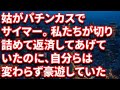 【修羅場】パチンカス＆サイマーのウトメの代わりに借金返済してあげてた。結果→ 【朗読】