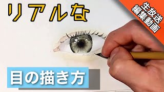 【LIVE編集動画】リアルな目の描き方/コツ 透明水彩画 つらら庵