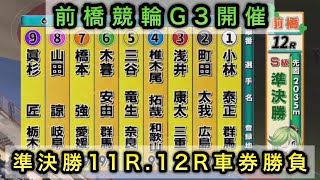 【競輪】前橋競輪G3準決勝11R12Rダイジェスト車券勝負 20240603