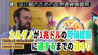 ［20200424］チャールズ・ホスキンソン氏、カルダノが1兆ドルの時価総額に達するまでの道のりを説明【仮想通貨・暗号資産】