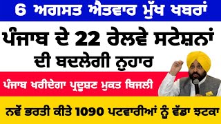 Big News of Punjab | 6 ਅਗਸਤ 2023 |  Punjabi News | 6 August 2023 | PUNJAB WEATHER TV