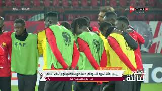 جمهور التالتة - رئيس بعثة المريخ السوداني: سنكون منافس قوي أمام الأهلي في مباراة الفريقين غدا