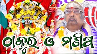 ଠାକୁର ଓ ମଣିଷ || Baba Balia ji Maharaj || #bababalia #jagannath @anantabhaktitv