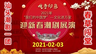 【迎新春潮剧展演】2021-02-03 《春草闯堂》 汕头潮剧一团 （潮剧 Teochew Opera งิ้วแต้จิ๋ว )