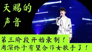 天赐的声音3｜第三阶段：10位飞行嘉宾一半知名，周深终于有望合作女歌手了！创造营米卡会亮相？#天赐的声音 #天赐的声音第三季 #天赐的声音3