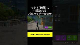 マナト(10歳)に注意されるバカハッチーｗｗｗ#shorts #フォートナイト #ハッチー #fortnite