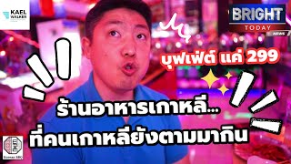 ร้านอาหารเกาหลี ที่คนเกาหลียังตามมากิน บุฟเฟ่ต์ราคาแค่ 299บาท Toechon Korean BBQ | the next youtuber