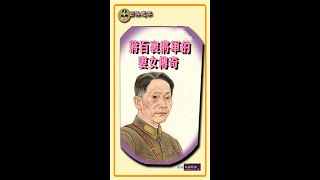 《蔣百里将军的妻女传奇》蒋百里疗枪伤喜得爱情。三女儿蒋英嫁中国火箭之父钱学森 恩爱+智慧 传为佳话。