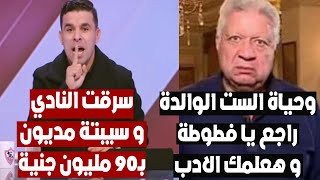 خناقة و فضيحة بين خالد الغندور و مرتضي منصور بسبب خزينة نادي الزمالك