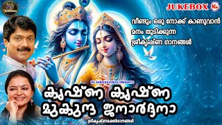 വീണ്ടും ഒരുനോക്ക് കാണുവാൻ മനം തുടിക്കുന്ന ശ്രീകൃഷ്ണ ഗാനങ്ങൾ |Sree Guruvayoorappan | Hindu Devotional