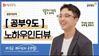 [상상코칭 공부9도] 내가 공부하는 이유, 무기력에 빠지지 않는 법│시간플래너│버킷리스트│메타인지 공부법│로드맵_김민석 코치