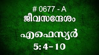 #TTB എഫെസ്യർ 5:4-19 (0677-A) Ephesians - Malayalam Bible Study