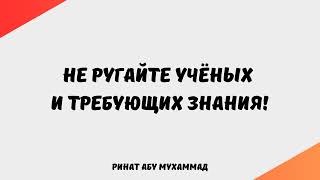 1113. Не ругайте учёных и требующих знания!