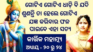 Kartika Mahatmya Adhyaya 20 To 24 କାର୍ତ୍ତିକ ମହାତ୍ମ୍ୟ ଅଧ୍ୟାୟ ୨୦ ରୁ ୨୪