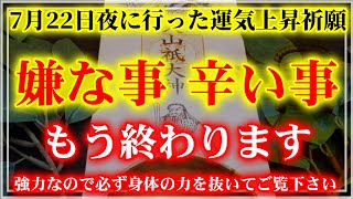 【1分で人生が良くなる】聞くだけで勝手にまとわりついてくる嫌な事が終わります🌙心を浄化して幸せを引き寄せるよう邪気を祓い、辛い事嫌な事がもう終わる。不運を無くし全ての幸せを引き寄せ願いが叶う音楽です