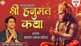 Vishesh Prasaran : Shri Hanumant Katha | Day 2 | Bageshwar Dham Sarkar | Khandwa (Madhya Pradesh)