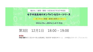 女子中高生のための「数理・情報・AI」最前線！第３回 伊藤 歌那 (学生)