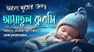 মন জুড়ানো কন্ঠে আয়াতুল কুরসি তেলাওয়াত || Ayat Al Qursi 100x || Recited by أيوب مصعب - Ayoub Mus'ab