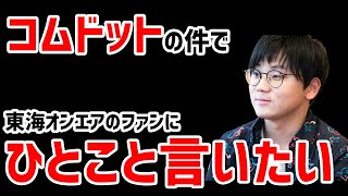 【虫眼鏡】コムドットの件について言いたいことがあります【ラジオ/切り抜き】