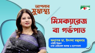 মিসক্যারেজ বা গর্ভপাত  | Aponar Sushasto | আপনার সুস্বাস্থ্য |  স্বাস্থ্য বিষয়ক অনুষ্ঠান